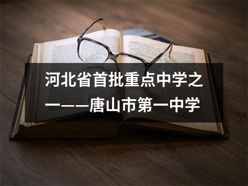 河北省首批重点中学之一——唐山市第一中学