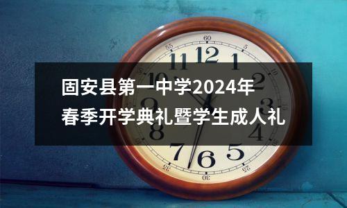 固安县第一中学2024年春季开学典礼暨学生成人礼
