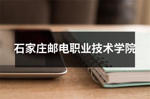 石家庄邮电职业技术学院