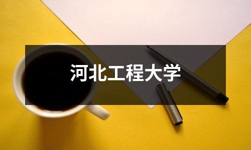 河北工程大学