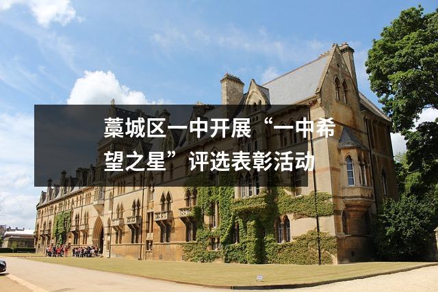 藁城区一中开展“一中希望之星”评选表彰活动