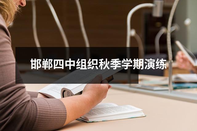 邯郸四中组织秋季学期演练