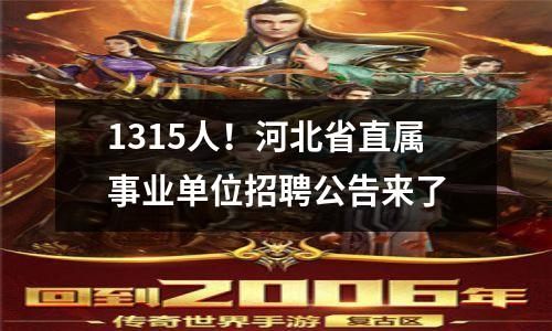 1315人!河北省直属事业单位招聘公告来了