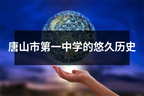 唐山市第一中学的悠久历史