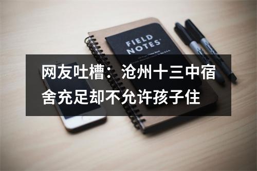 网友吐槽:沧州十三中宿舍充足却不允许孩子住