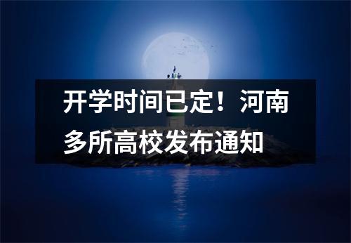 开学时间已定!河南多所高校发布通知