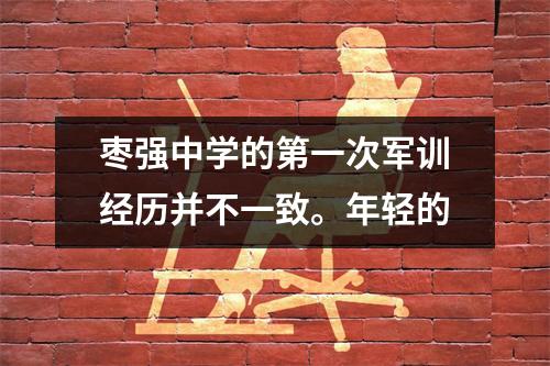 枣强中学的第一次军训经历并不一致。年轻的