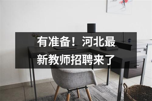有准备！河北最新教师招聘来了