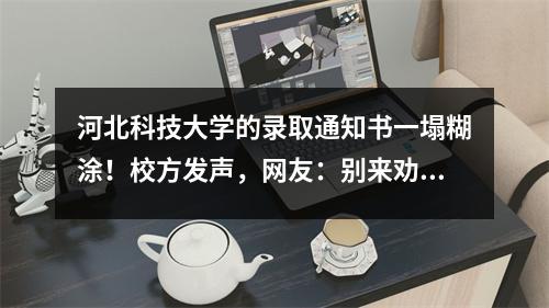 河北科技大学的录取通知书一塌糊涂!校方发声,网友:别来劝退