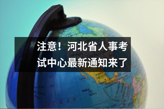 注意!河北省人事考试中心最新通知来了