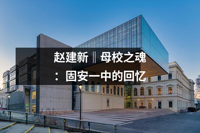 赵建新‖母校之魂:固安一中的回忆