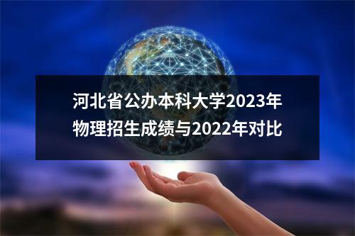 河北省公办本科大学2023年物理招生成绩与2022年对比