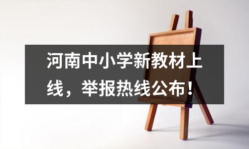 河南中小学新教材上线,举报热线公布!