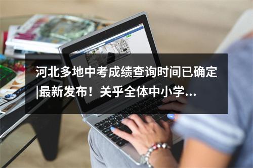 河北多地中考成绩查询时间已确定|最新发布!关乎全体中小学生