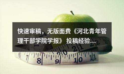 快速审稿,无版面费《河北青年管理干部学院学报》 投稿经验分享