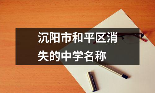 沉阳市和平区消失的中学名称