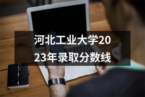 河北工业大学2023年录取分数线