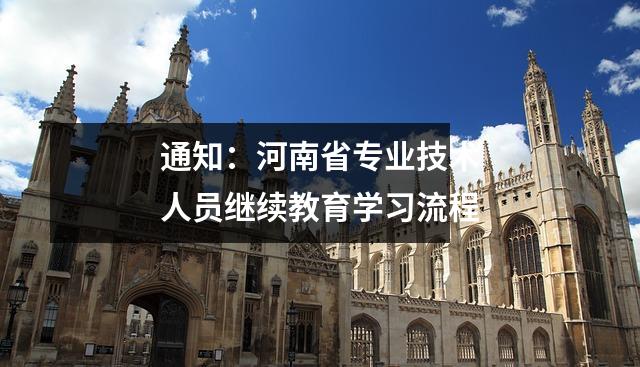 通知:河南省专业技术人员继续教育学习流程