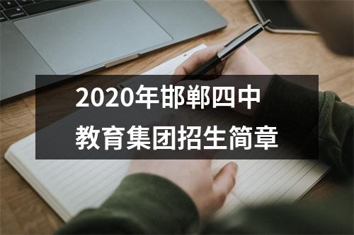 2020年邯郸四中教育集团招生简章