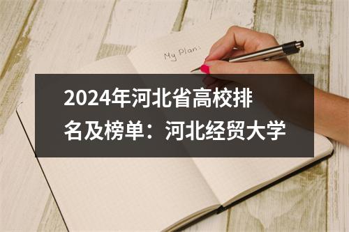 2024年河北省高校排名及榜单:河北经贸大学