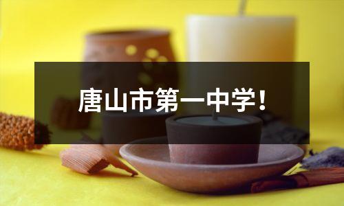 唐山市第一中学!