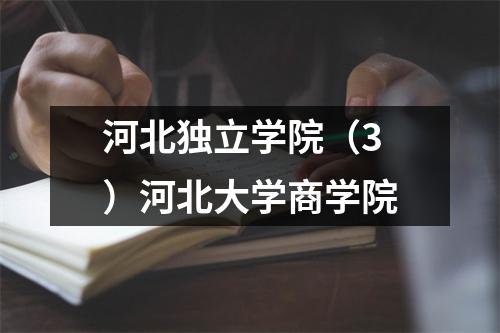 河北独立学院(3)河北大学商学院