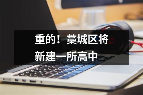 重的!藁城区将新建一所高中