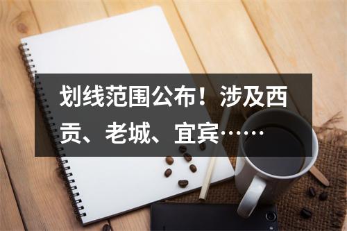 划线范围公布!涉及西贡、老城、宜宾……