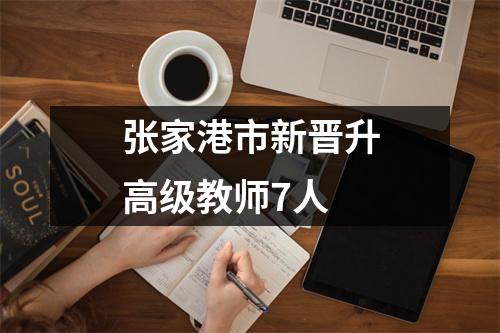 张家港市新晋升高级教师7人