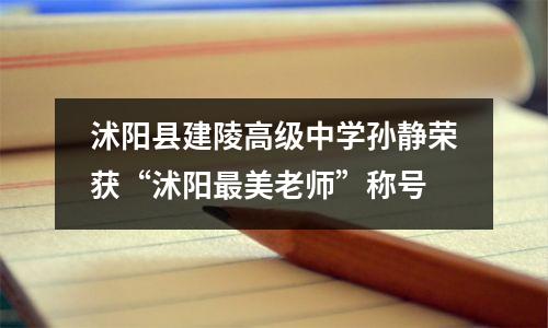 沭阳县建陵高级中学孙静荣获“沭阳最美老师”称号