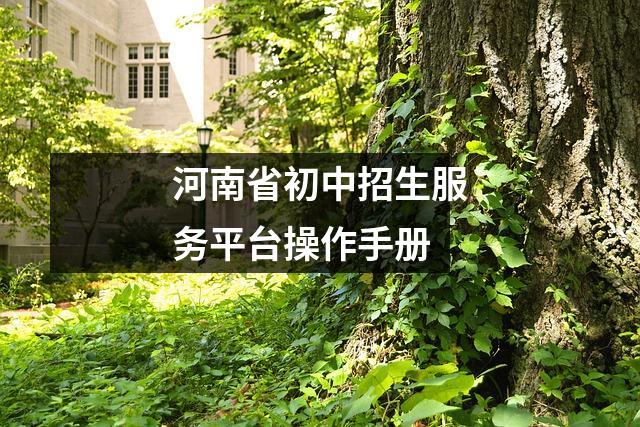 河南省初中招生服务平台操作手册