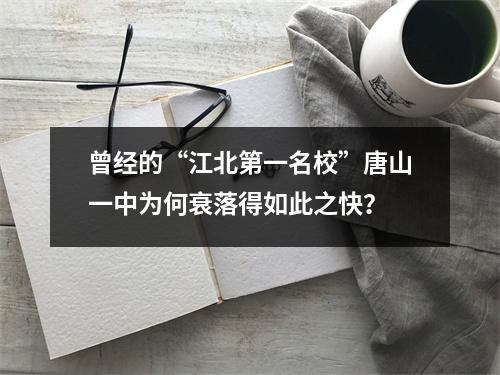 曾经的“江北第一名校”唐山一中为何衰落得如此之快?