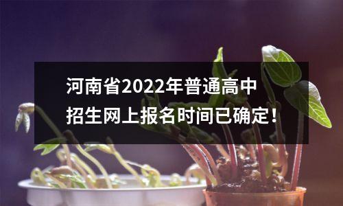 河南省2022年普通高中招生网上报名时间已确定!