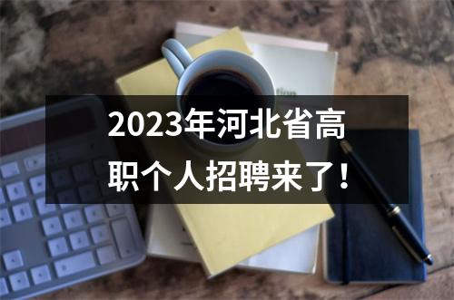 2023年河北省高职个人招聘来了!