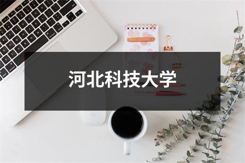 河北科技大学