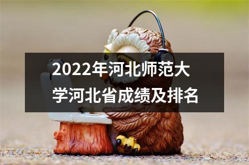 2022年河北师范大学河北省成绩及排名