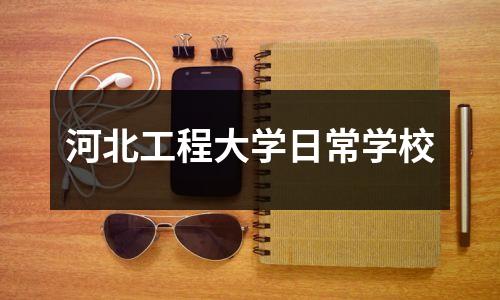 河北工程大学日常学校
