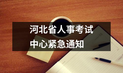 河北省人事考试中心紧急通知