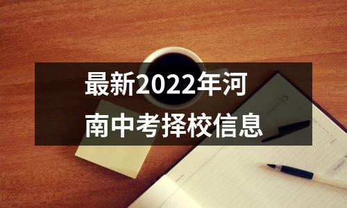 最新2022年河南中考择校信息