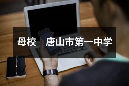母校|唐山市第一中学