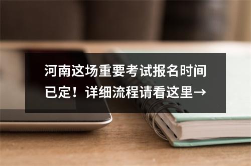 河南这场重要考试报名时间已定！详细流程请看这里→