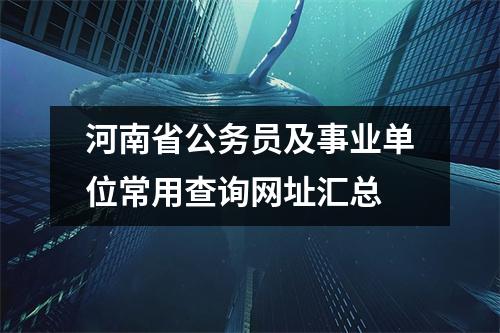 河南省公务员及事业单位常用查询网址汇总