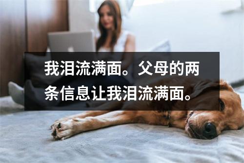 我泪流满面。父母的两条信息让我泪流满面。
