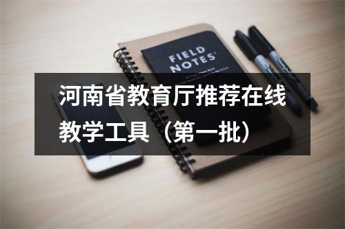 河南省教育厅推荐在线教学工具(第一批)