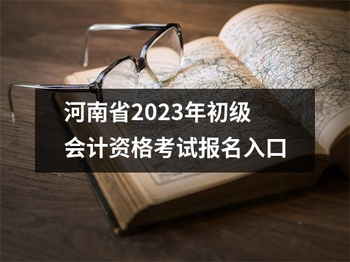 河南省2023年初级会计资格考试报名入口