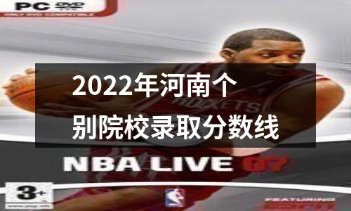 2022年河南个别院校录取分数线