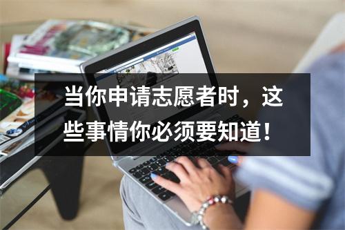 当你申请志愿者时,这些事情你必须要知道!