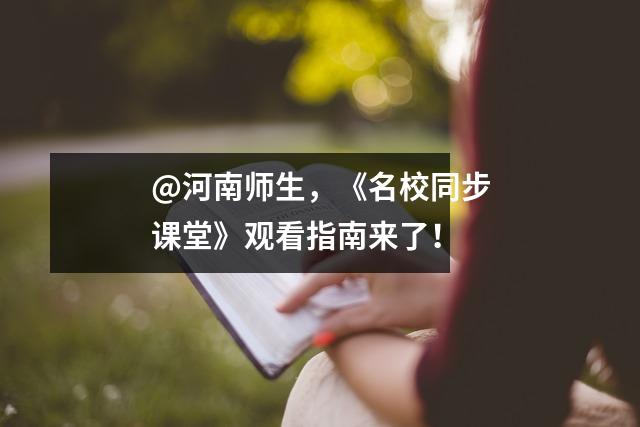 @河南师生,《名校同步课堂》观看指南来了!