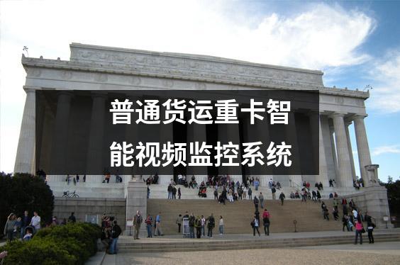 普通货运重卡智能视频监控系统