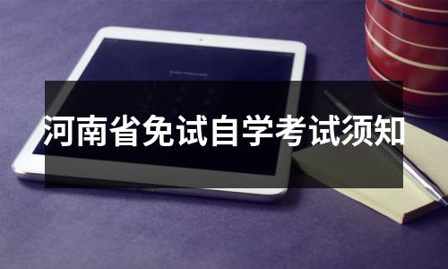 河南省免试自学考试须知